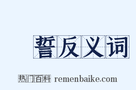 呪誓反义词是什么意思的图片